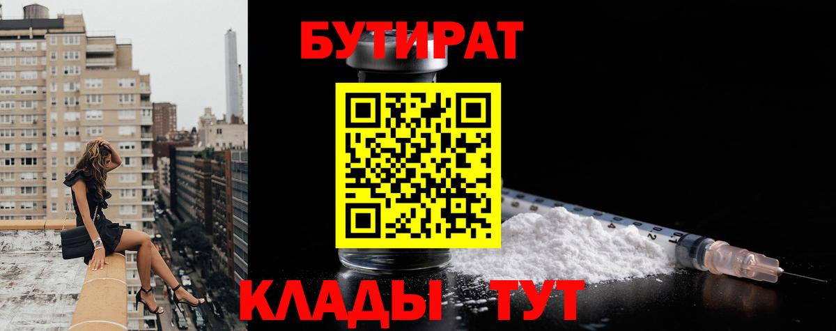 БУТИРАТ BDO 33%  Вход с VPN  Камышин 
