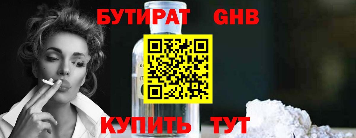 БУТИРАТ GHB Камышин